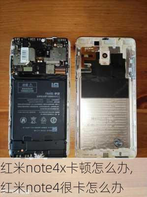 红米note4x卡顿怎么办,红米note4很卡怎么办