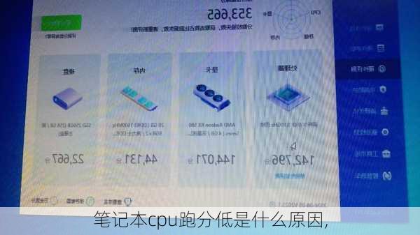 笔记本cpu跑分低是什么原因,