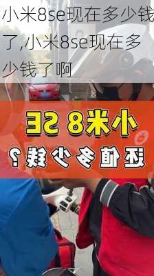 小米8se现在多少钱了,小米8se现在多少钱了啊