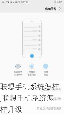 联想手机系统怎样,联想手机系统怎样升级