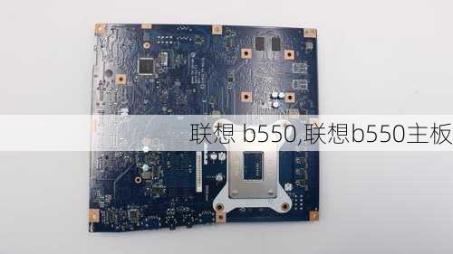 联想 b550,联想b550主板