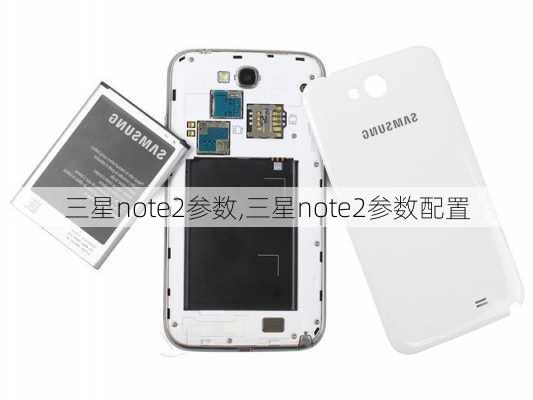 三星note2参数,三星note2参数配置