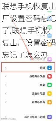 联想手机恢复出厂设置密码忘记了,联想手机恢复出厂设置密码忘记了怎么办