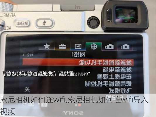 索尼相机如何连wifi,索尼相机如何连wifi导入视频