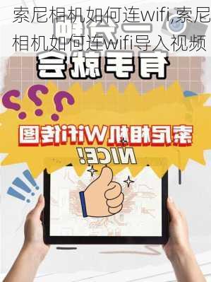 索尼相机如何连wifi,索尼相机如何连wifi导入视频