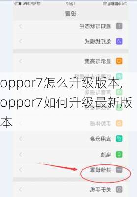 oppor7怎么升级版本,oppor7如何升级最新版本