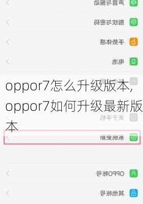 oppor7怎么升级版本,oppor7如何升级最新版本