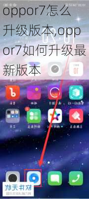 oppor7怎么升级版本,oppor7如何升级最新版本