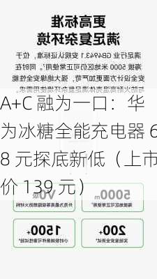 A+C 融为一口：华为冰糖全能充电器 68 元探底新低（上市价 139 元）