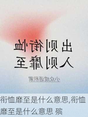 衔恤靡至是什么意思,衔恤靡至是什么意思 殡