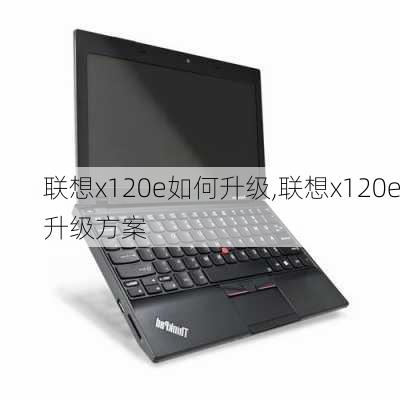 联想x120e如何升级,联想x120e升级方案