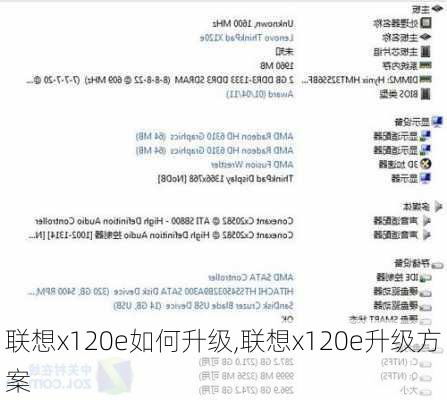 联想x120e如何升级,联想x120e升级方案