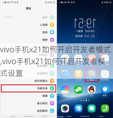 vivo手机x21如何开启开发者模式,vivo手机x21如何开启开发者模式设置