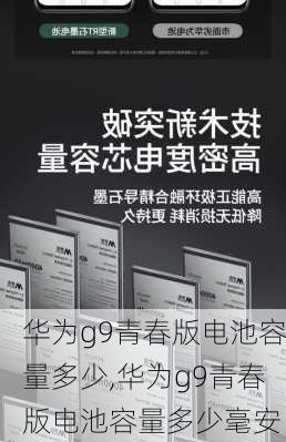 华为g9青春版电池容量多少,华为g9青春版电池容量多少毫安