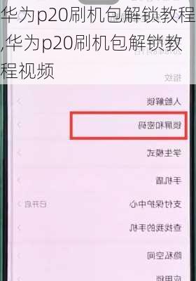 华为p20刷机包解锁教程,华为p20刷机包解锁教程视频