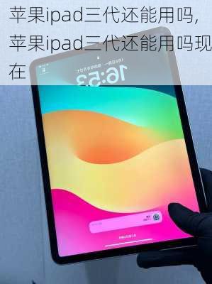 苹果ipad三代还能用吗,苹果ipad三代还能用吗现在