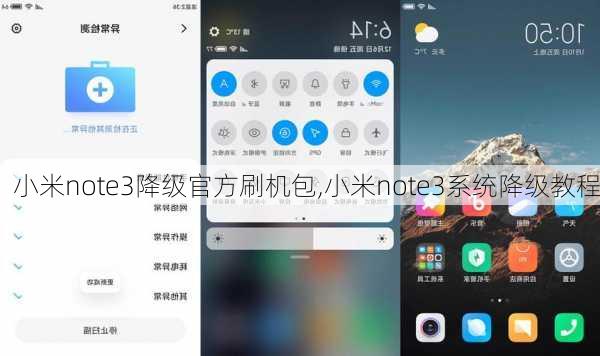 小米note3降级官方刷机包,小米note3系统降级教程