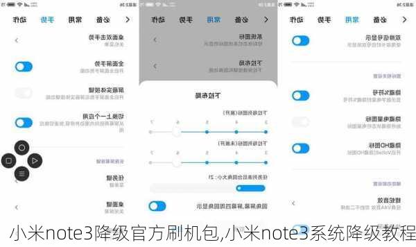 小米note3降级官方刷机包,小米note3系统降级教程