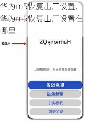 华为m5恢复出厂设置,华为m5恢复出厂设置在哪里