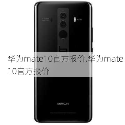 华为mate10官方报价,华为mate 10官方报价