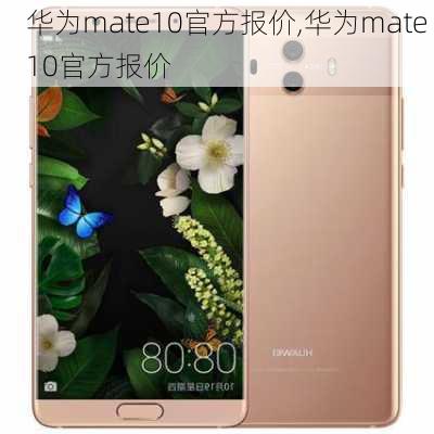 华为mate10官方报价,华为mate 10官方报价