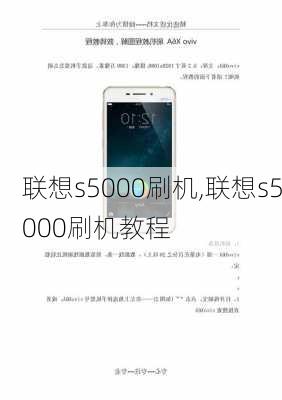 联想s5000刷机,联想s5000刷机教程