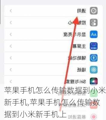 苹果手机怎么传输数据到小米新手机,苹果手机怎么传输数据到小米新手机上