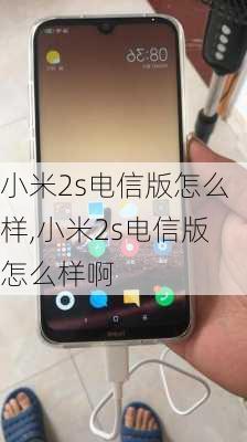 小米2s电信版怎么样,小米2s电信版怎么样啊