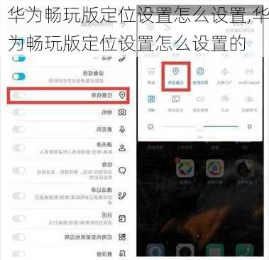 华为畅玩版定位设置怎么设置,华为畅玩版定位设置怎么设置的