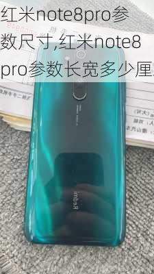 红米note8pro参数尺寸,红米note8pro参数长宽多少厘米