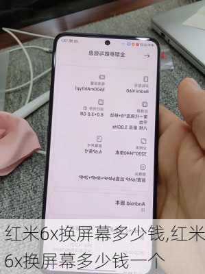 红米6x换屏幕多少钱,红米6x换屏幕多少钱一个