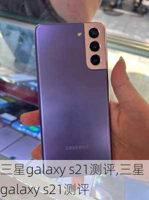 三星galaxy s21测评,三星 galaxy s21测评