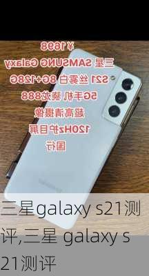 三星galaxy s21测评,三星 galaxy s21测评