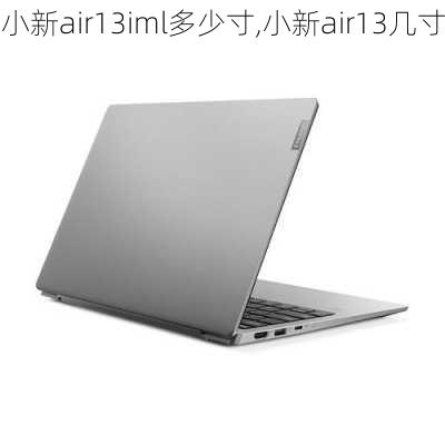 小新air13iml多少寸,小新air13几寸