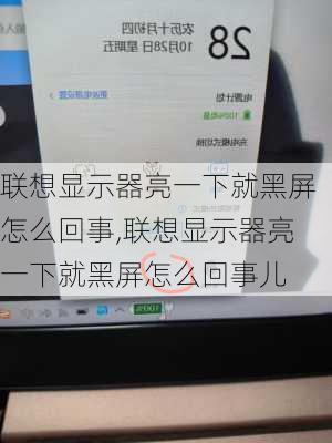 联想显示器亮一下就黑屏怎么回事,联想显示器亮一下就黑屏怎么回事儿