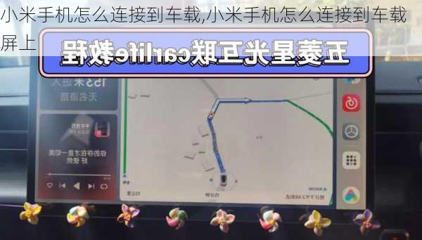 小米手机怎么连接到车载,小米手机怎么连接到车载屏上