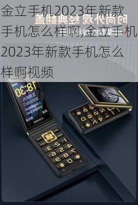 金立手机2023年新款手机怎么样啊,金立手机2023年新款手机怎么样啊视频