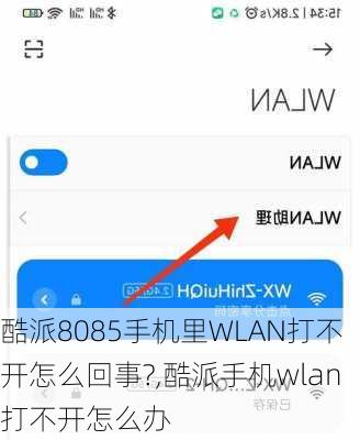 酷派8085手机里WLAN打不开怎么回事?,酷派手机wlan打不开怎么办