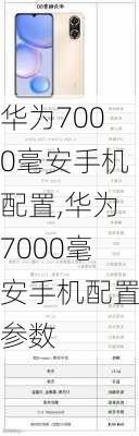 华为7000毫安手机配置,华为7000毫安手机配置参数