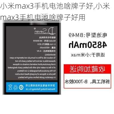 小米max3手机电池啥牌子好,小米max3手机电池啥牌子好用