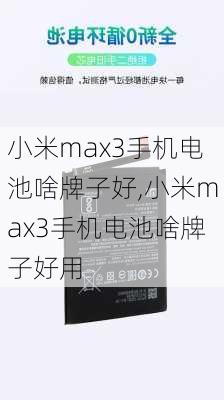 小米max3手机电池啥牌子好,小米max3手机电池啥牌子好用