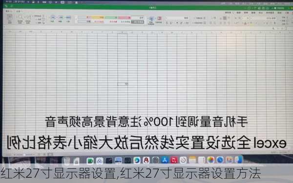 红米27寸显示器设置,红米27寸显示器设置方法