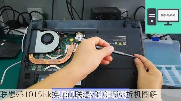 联想v31015isk换cpu,联想v31015isk拆机图解