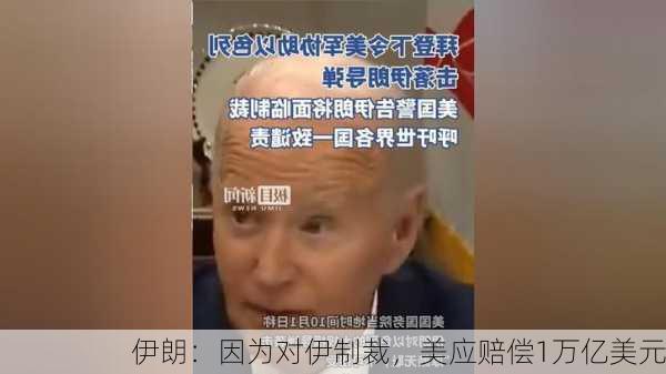 伊朗：因为对伊制裁，美应赔偿1万亿美元