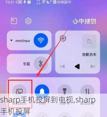 sharp手机投屏到电视,sharp 手机投屏