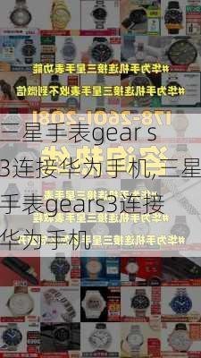 三星手表gear s3连接华为手机,三星手表gears3连接华为手机