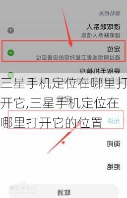 三星手机定位在哪里打开它,三星手机定位在哪里打开它的位置