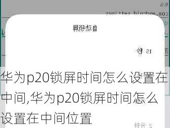 华为p20锁屏时间怎么设置在中间,华为p20锁屏时间怎么设置在中间位置