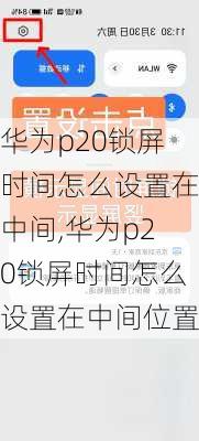 华为p20锁屏时间怎么设置在中间,华为p20锁屏时间怎么设置在中间位置