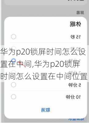 华为p20锁屏时间怎么设置在中间,华为p20锁屏时间怎么设置在中间位置